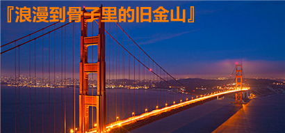 浪漫到骨子里的旧金山：一天的一万种玩法_fororder_旧金山